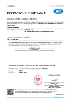 안전관리적합증서(Document of Compliance)
